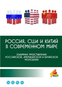 cover of the book Россия, США и Китай в современном мире: взаимные представления российской, американской и китайской молодежи