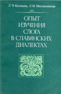 cover of the book Опыт изучения слога в славянских диалектах