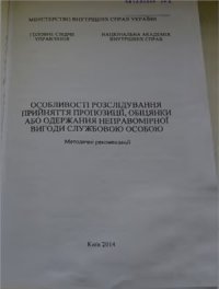 cover of the book Особливості розслідування прийняття пропозиції, обіцянки або одержання неправомірної вигоди службовою особою