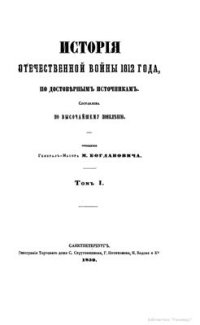 cover of the book История Отечественной войны 1812 года, по достоверным источникам: в 3 т. Т. 1