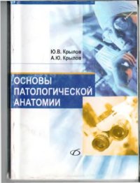 cover of the book Основы патологической анатомии