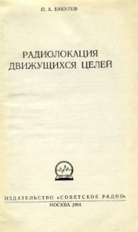 cover of the book Радиолокация движущихся целей