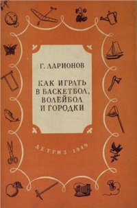 cover of the book Как играть в баскетбол, волейбол и городки