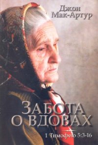 cover of the book Забота о вдовах