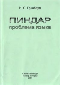 cover of the book Пиндар: проблема языка