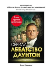 cover of the book Аббатство Даунтон. История гордости и предубеждений