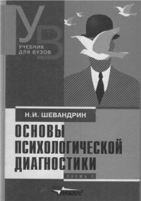 cover of the book Основы психологической диагностики Часть 1