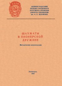 cover of the book Шахматы в пионерской дружине