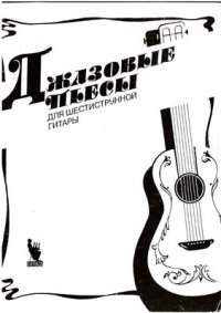 cover of the book Джазовые пьесы для шестиструнной гитары