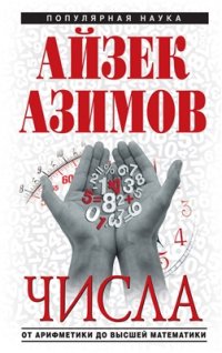 cover of the book Числа: от арифметики до высшей математики