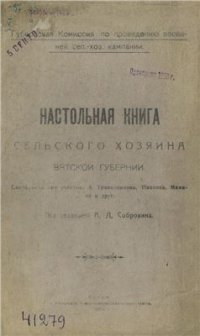 cover of the book Настольная книга сельского хозяина Вятской губернии