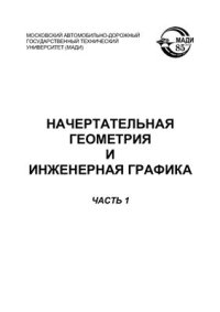 cover of the book Начертательная геометрия и инженерная графика. В 2-х частях. Часть 1