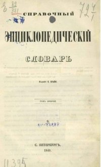 cover of the book Справочный энциклопедический словарь. Том 02