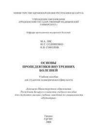 cover of the book Основы пропедевтики внутренних болезней