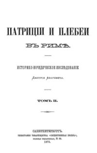 cover of the book Патриции и плебеи в Риме. Историко-юридическое исследование. Том IІ