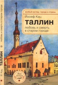 cover of the book Таллин. Любовь и смерть в старом городе