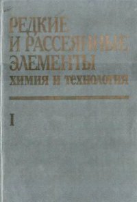 cover of the book Редкие и рассеянные элементы. Химия и технология. Книга 1