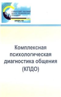 cover of the book Комплексная психологическая диагностика общения (КПДО)