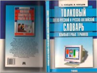 cover of the book Толковый англо-русский и русско-английский словарь компьютерных терминов