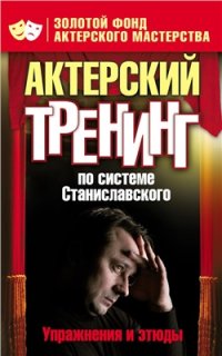 cover of the book Актерский тренинг по системе Станиславского. Упражнения и этюды