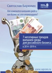 cover of the book 7 негативных трендов внешней среды для российского бизнеса в 2014-2019 гг