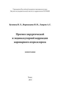 cover of the book Прогноз хирургической и эндоваскулярной коррекции коронарного атеросклероза