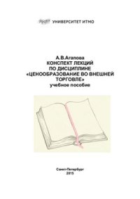 cover of the book Конспект лекций по дисциплине Ценообразование во внешней торговле