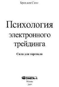 cover of the book Психология электронного трейдинга. Сила для торговли