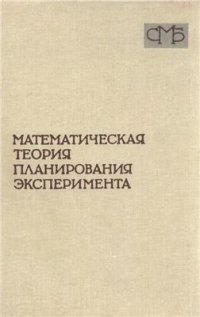 cover of the book Математическая теория планирования эксперимента