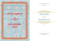 cover of the book Отхн көвүн. Младший сын