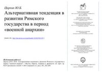 cover of the book Альтернативная тенденция в развитии Римского государства в период военной анархии