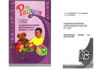 cover of the book Развитие игровой деятельности детей 2-7 лет