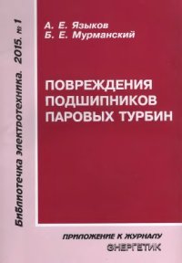 cover of the book Повреждения подшипников паровых турбин