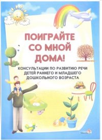 cover of the book Поиграйте со мной дома! Консультации по развитию речи детей раннего и младшего дошкольного возраста. Часть 1