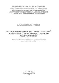 cover of the book Исследование и оценка энергетической эффективности производственного оборудования