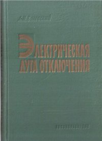 cover of the book Электрическая дуга отключения