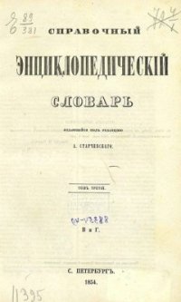 cover of the book Справочный энциклопедический словарь. Том 03