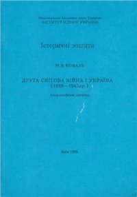 cover of the book Друга Світова Війна і Україна (1939-1945 рр.)