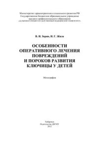 cover of the book Особенности оперативного лечения повреждений и пороков развития ключицы у детей