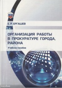 cover of the book Организация работы в прокуратуре города, района