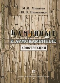 cover of the book Каменные и армокаменные конструкции