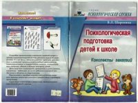 cover of the book Психологическая подготовка детей к школе. Конспекты занятий. (Комплект)