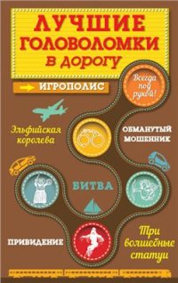 cover of the book Лучшие головоломки в дорогу