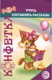 cover of the book Учусь составлять рассказы