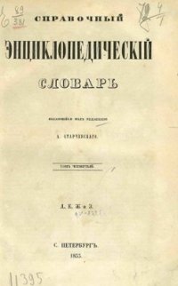 cover of the book Справочный энциклопедический словарь. Том 04