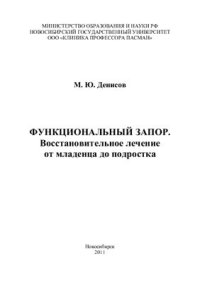 cover of the book Функциональный запор. Восстановительное лечение от младенца до подростка