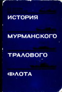 cover of the book История Мурманского тралового флота (1920-1970)