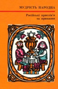 cover of the book Російські прислів`я та приказки (З українськими відповідниками)