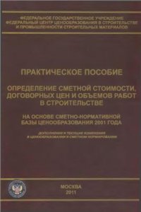 cover of the book Определение сметной стоимости, договорных цен и объемов работ в строительстве