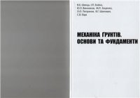 cover of the book Механіка грунтів. Основи та фундаменти